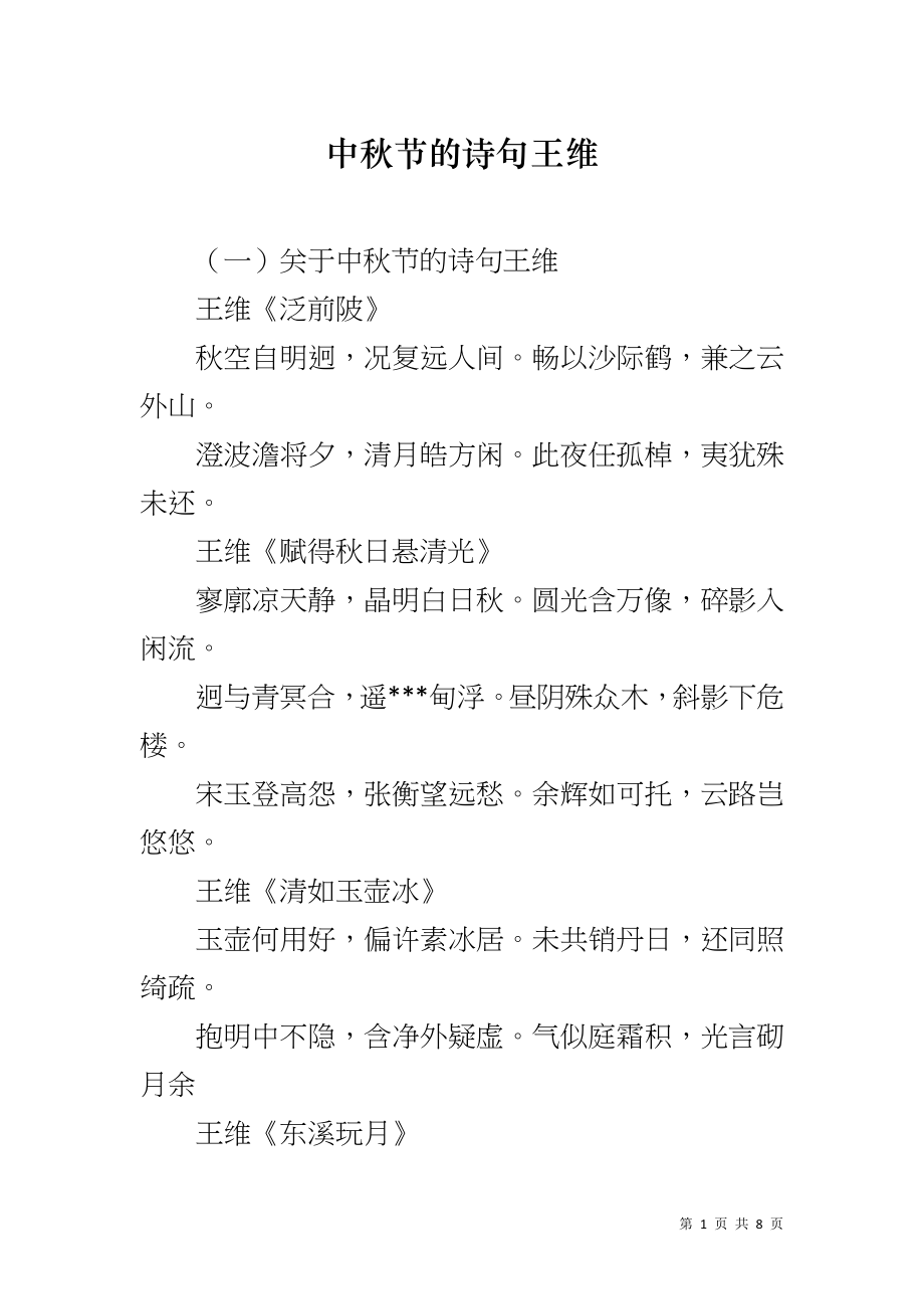 中秋节的诗句王维_第1页