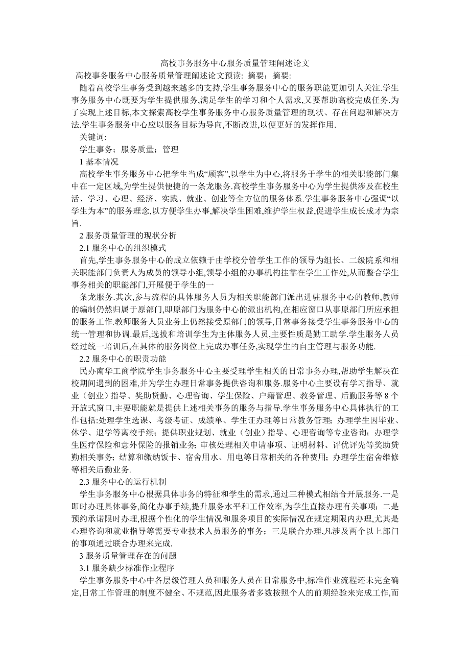 高校事务服务中心服务质量管理阐述论文_第1页