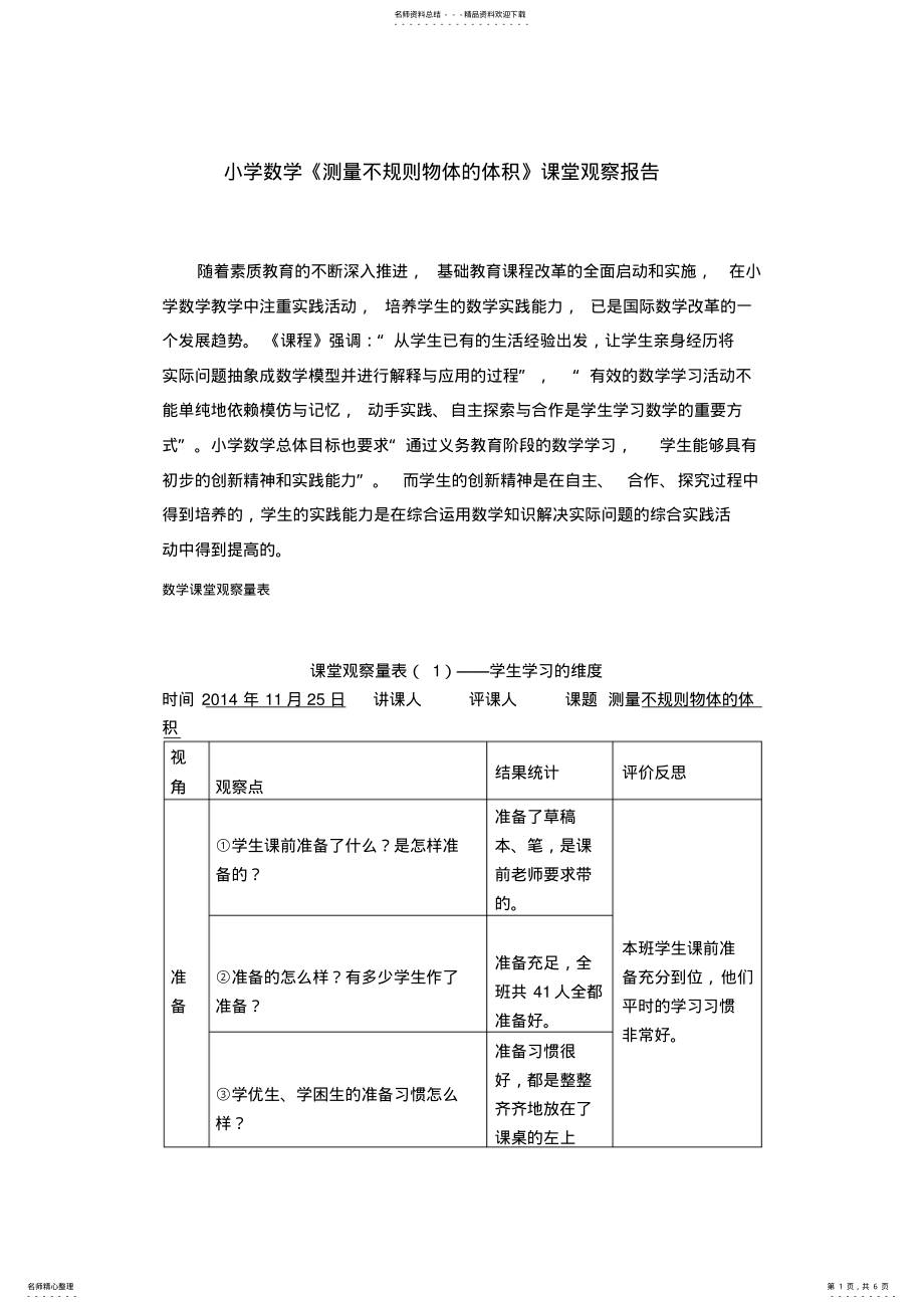 2022年小学数学《测量不规则物体的体积》课堂观察报告_第1页