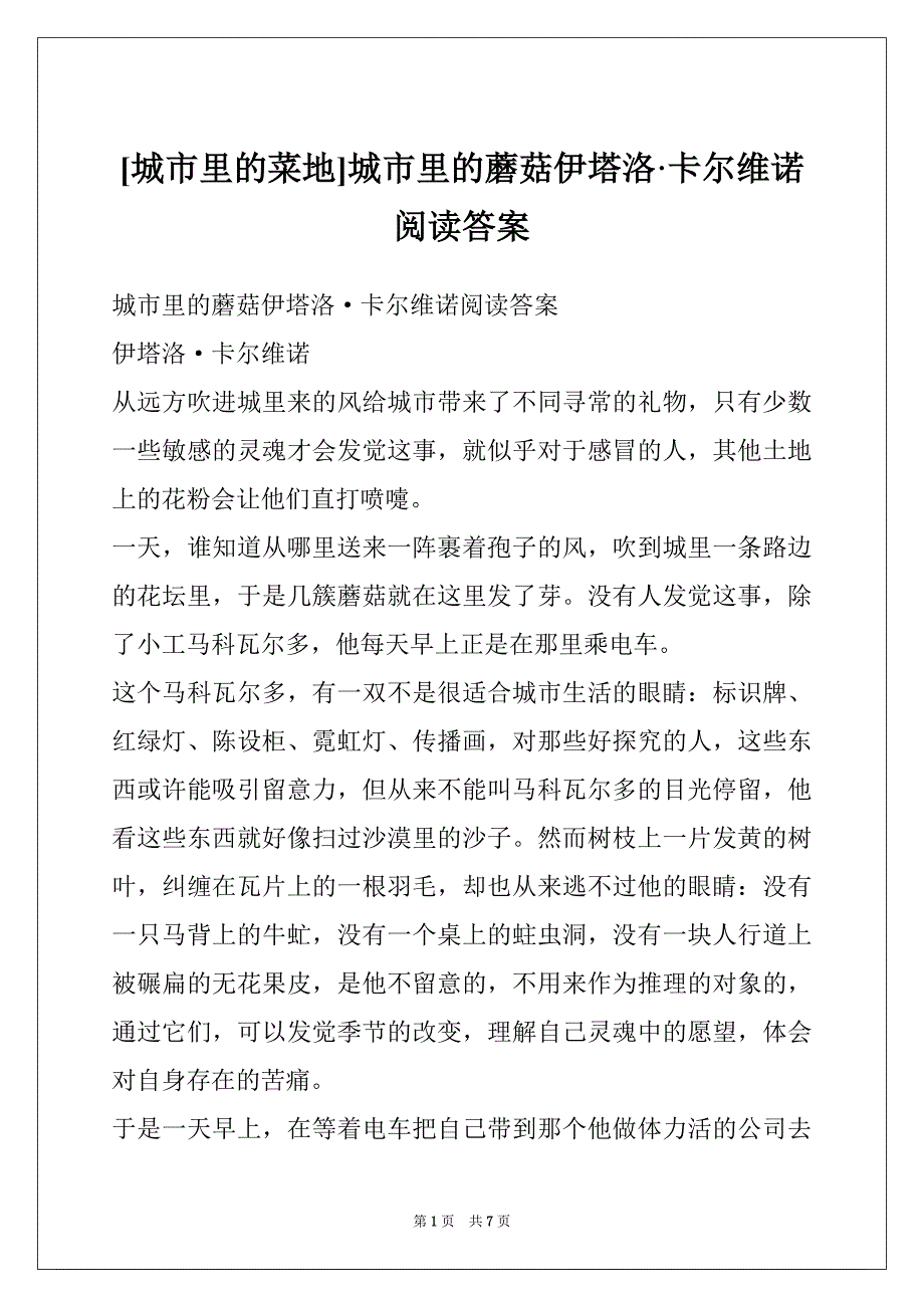 [城市里的菜地]城市里的蘑菇伊塔洛·卡尔维诺阅读答案_第1页
