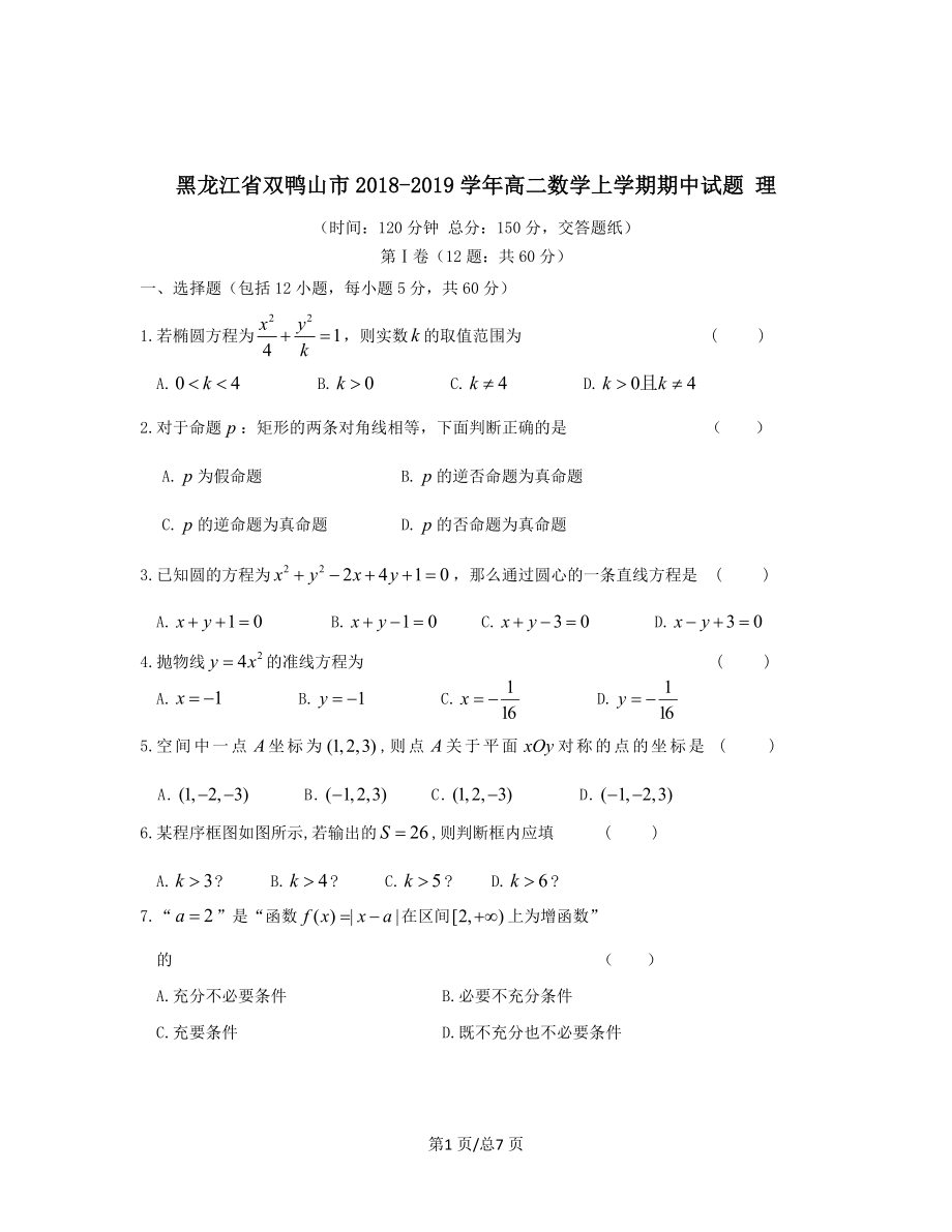 黑龙江省双鸭山市2018-2019学年高二数学上学期期中试题理_第1页