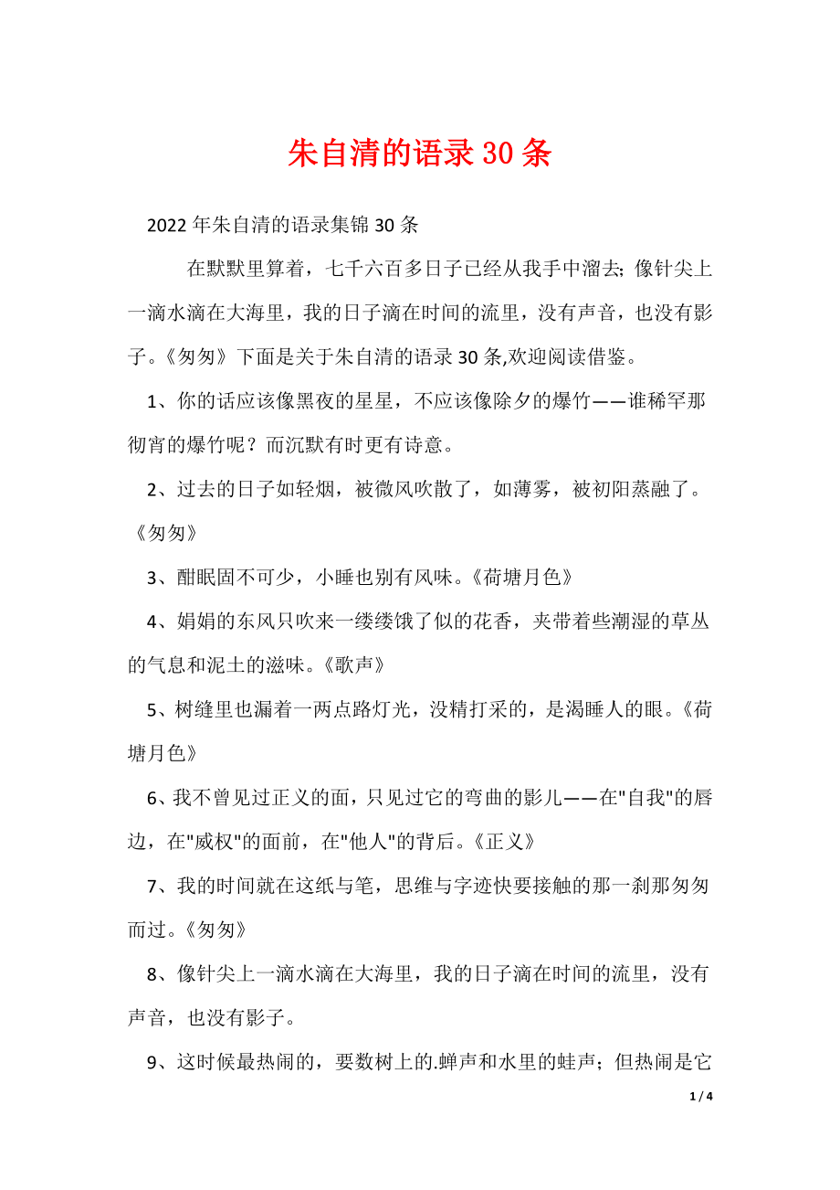 朱自清的语录30条_第1页
