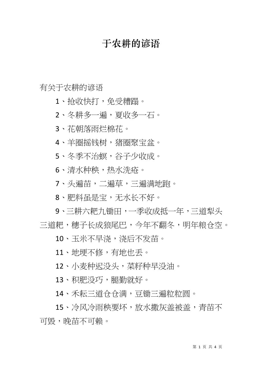 于农耕的谚语_第1页