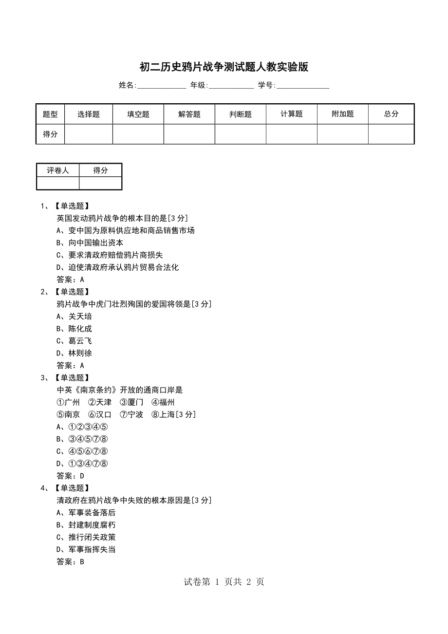 初二历史鸦片战争测试题人教实验版_第1页