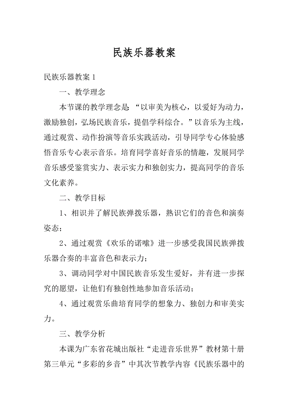 民族乐器教案例文_第1页