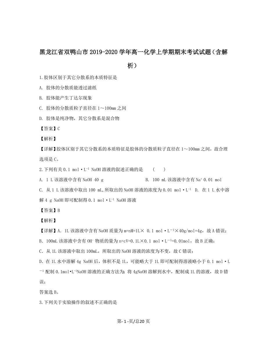 黑龙江省双鸭山市2019-2020学年高一化学上学期期末考试试题带解析_第1页