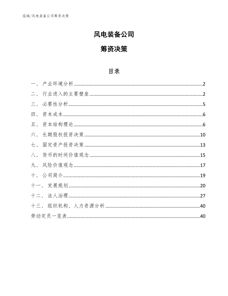 风电装备公司筹资决策_第1页