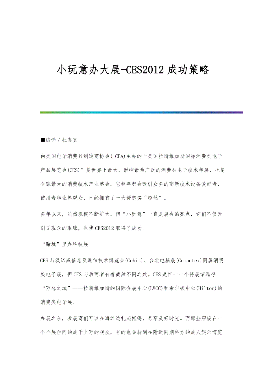 小玩意办大展-CES2012成功策略_第1页
