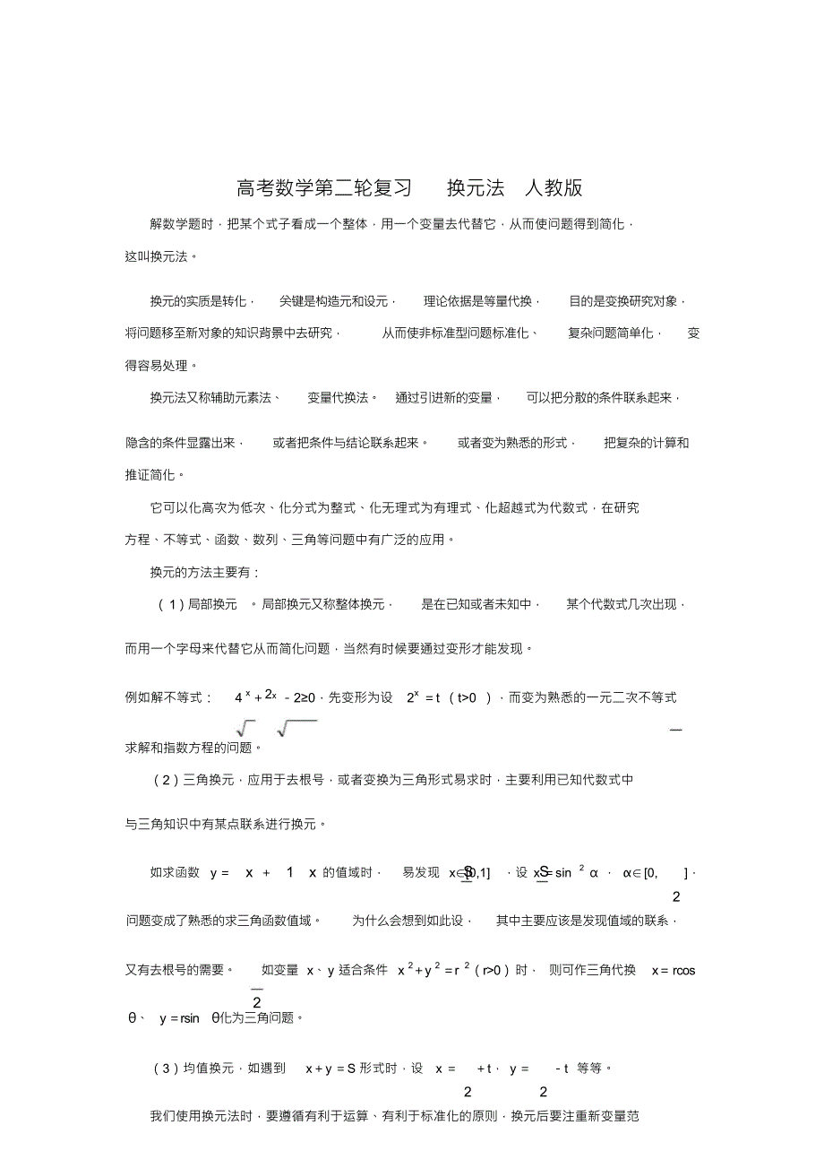 高考数学第二轮复习换元法人教版_第1页