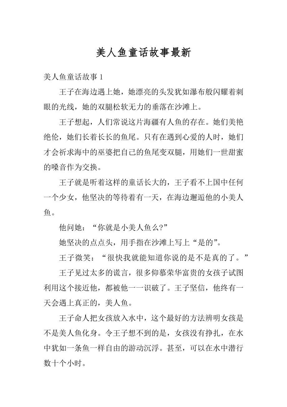 美人鱼童话故事最新汇总_第1页