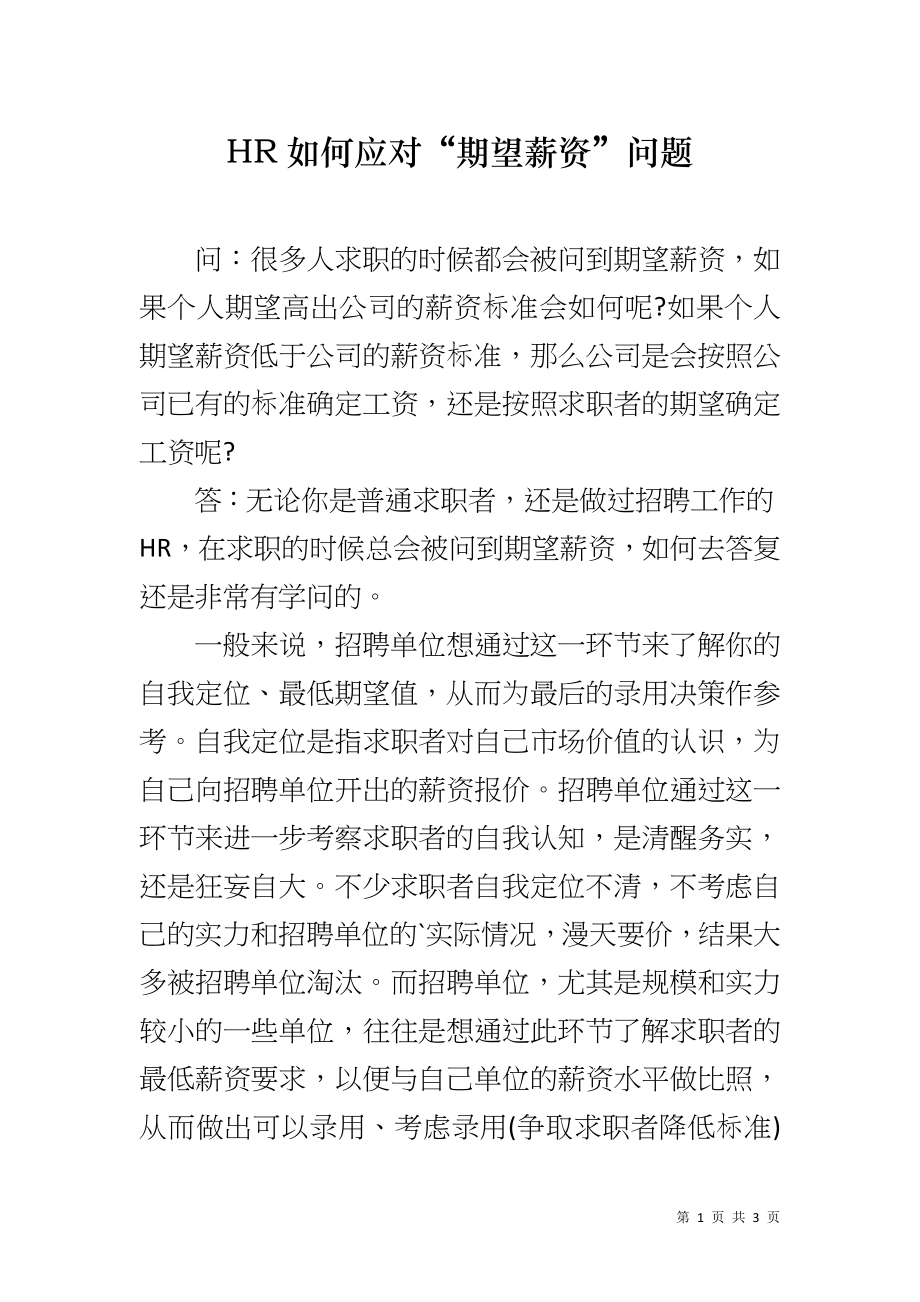 HR如何应对“期望薪资”问题_第1页