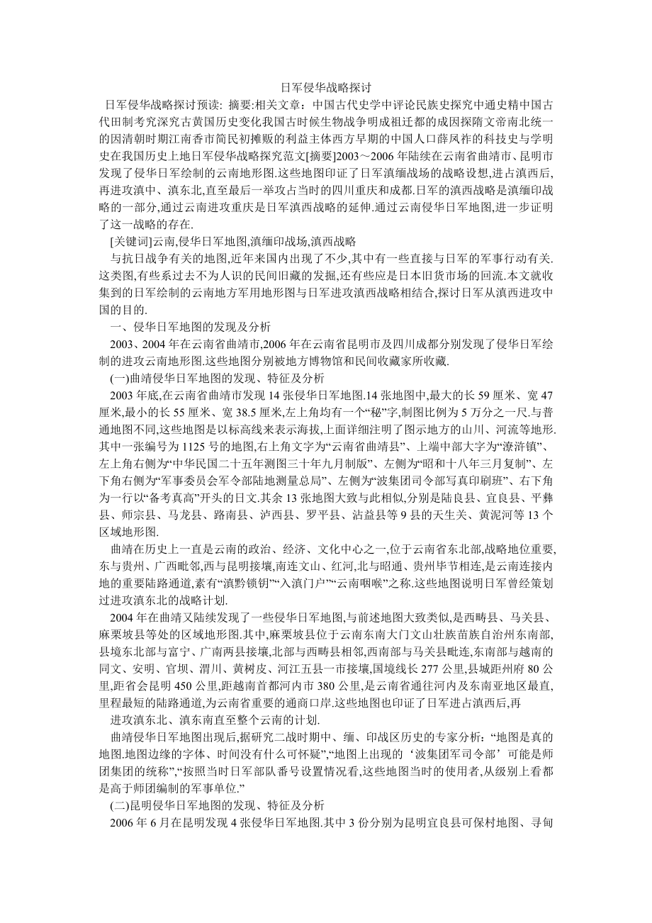 日军侵华战略探讨_第1页