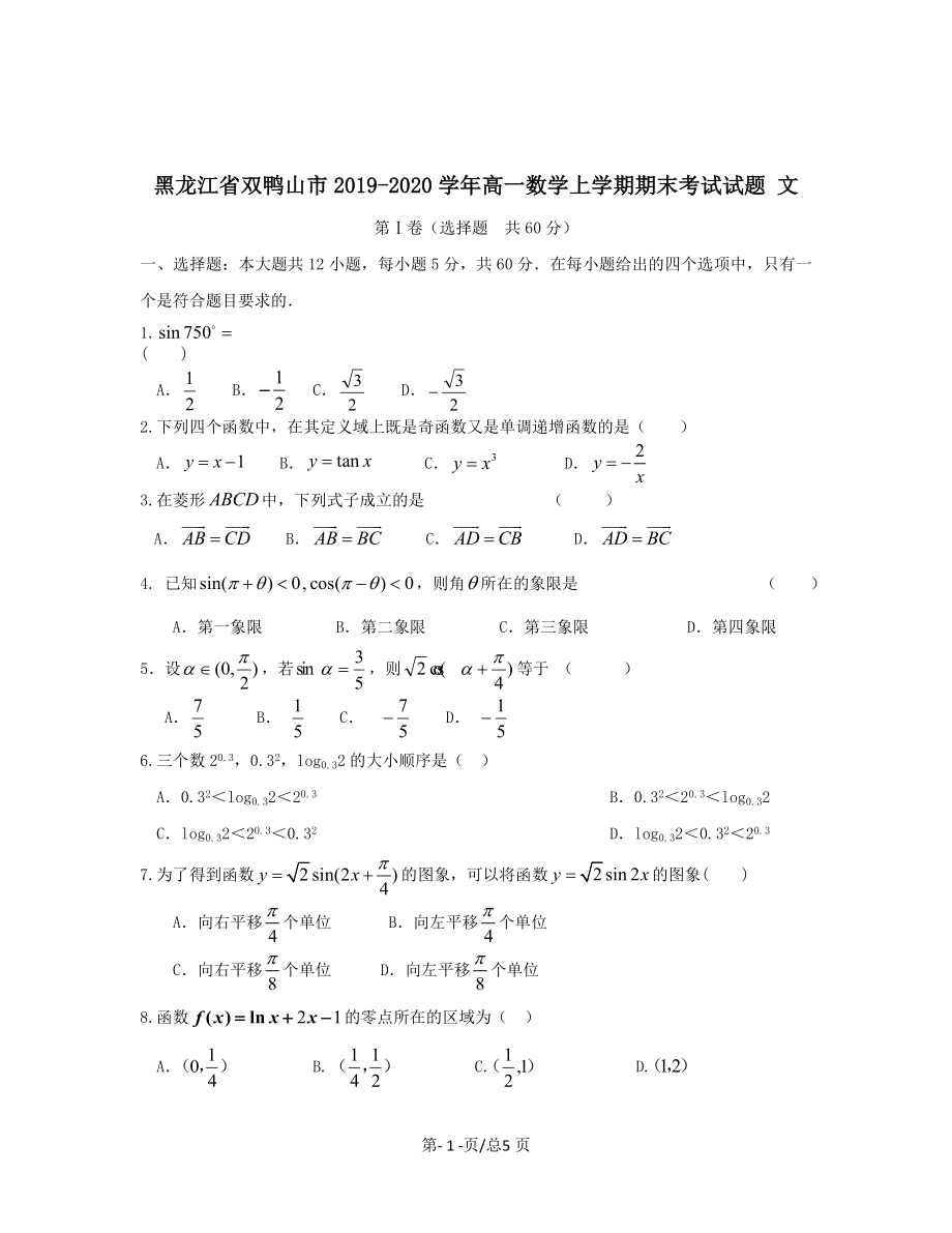 黑龙江省双鸭山市2019-2020学年高一数学上学期期末考试试题文带答案_第1页