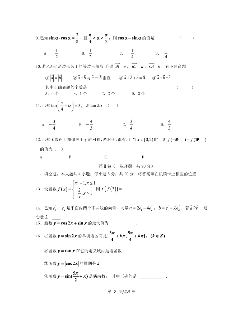 黑龙江省双鸭山市2019-2020学年高一数学上学期期末考试试题文带答案_第2页