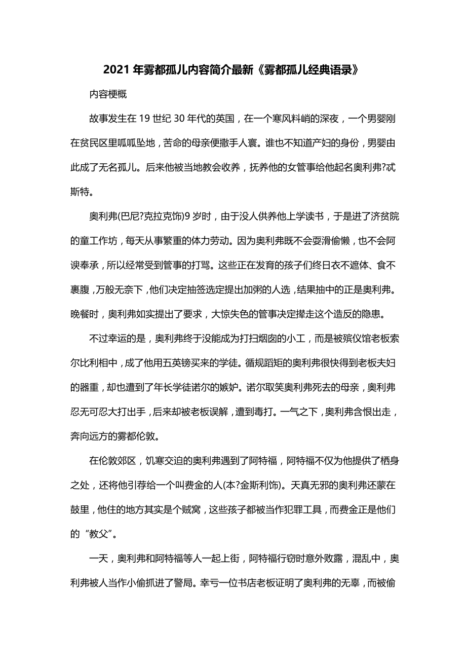 2021年雾都孤儿内容简介最新《雾都孤儿经典语录》_第1页