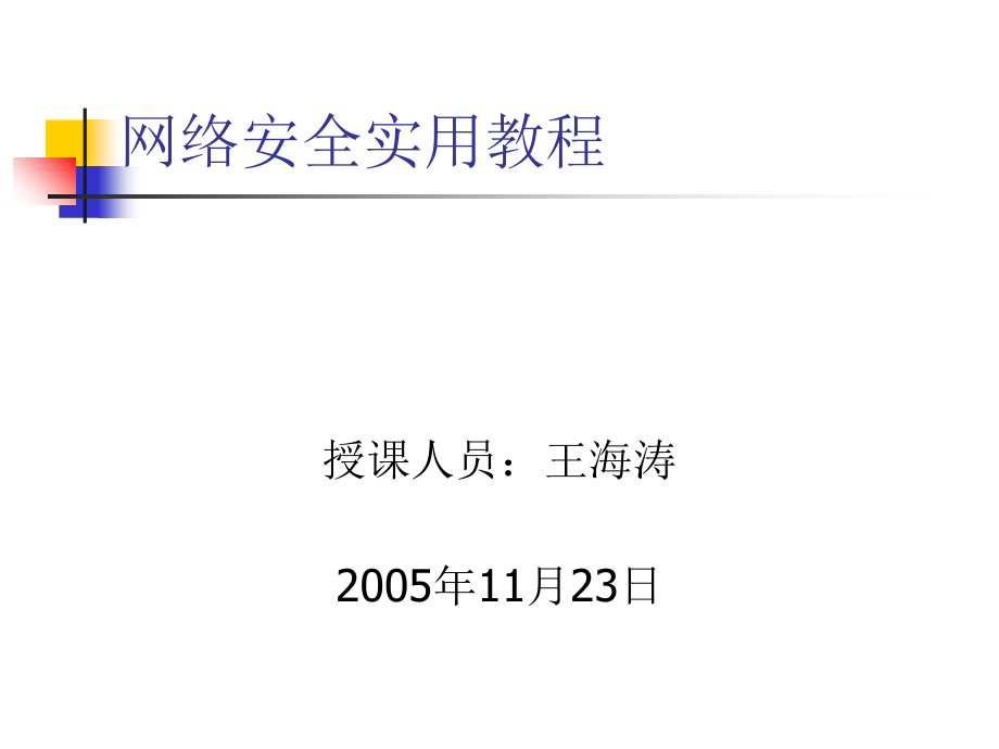 网络安全实用教程课件_第1页