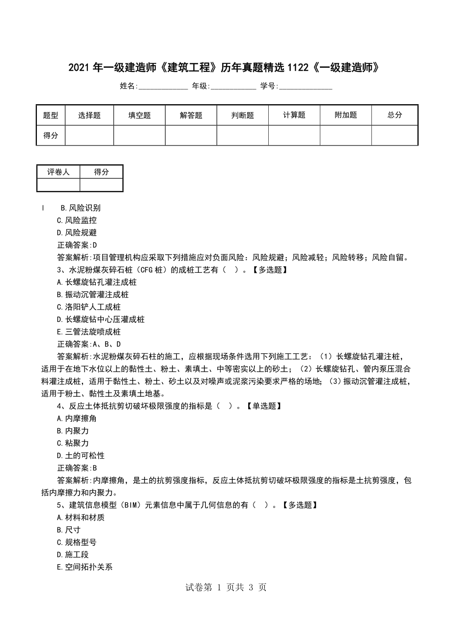 2021年一级建造师《建筑工程》历年真题精选1122《一级建造师》_第1页
