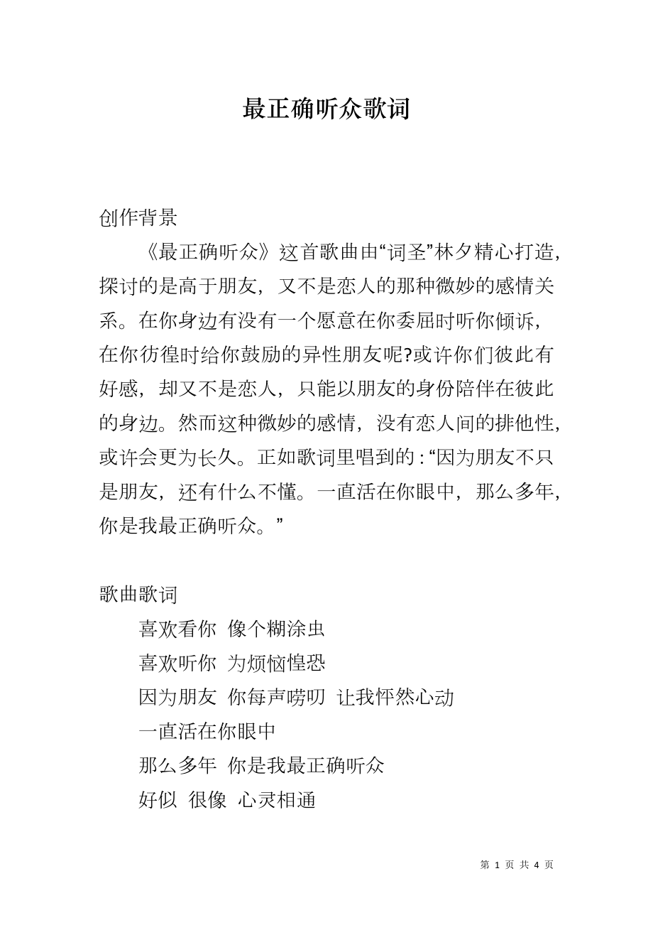 最正确听众歌词_第1页