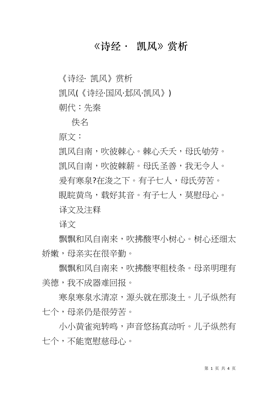 《诗经· 凯风》赏析_第1页