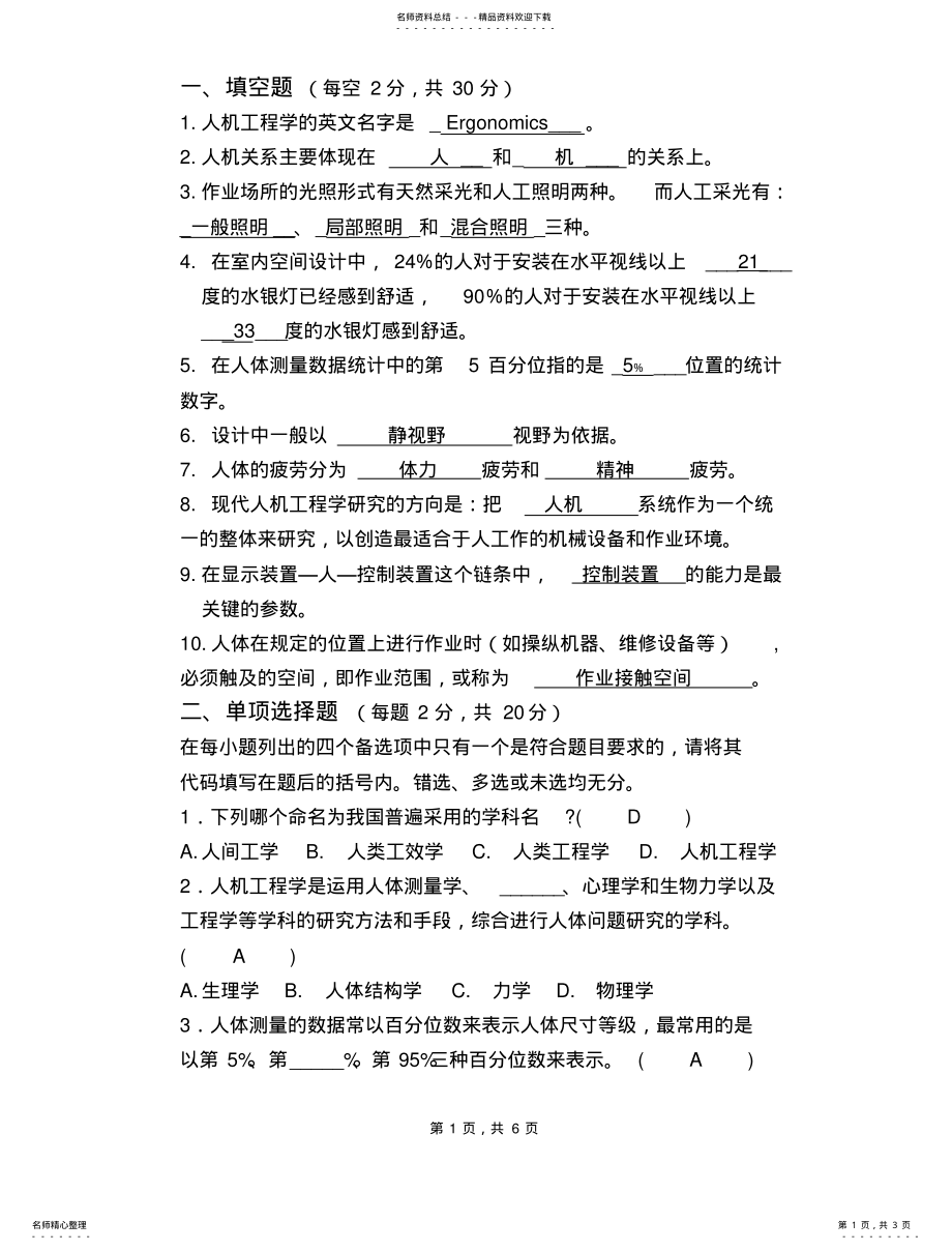 2022年人机工程学试卷结合答_第1页