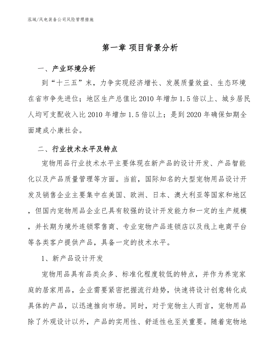 风电装备公司风险管理措施_范文_第4页