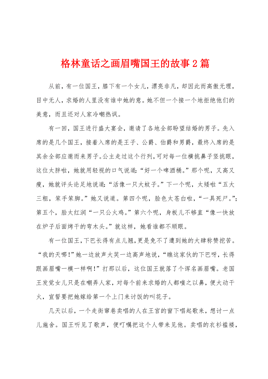 格林童话之画眉嘴国王的故事2篇_第1页
