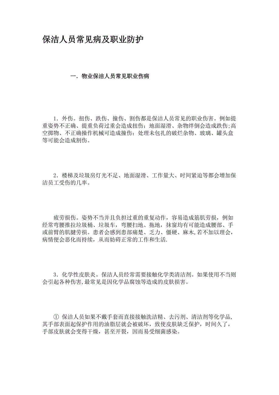 保洁人员常见病及职业防护精)_第1页