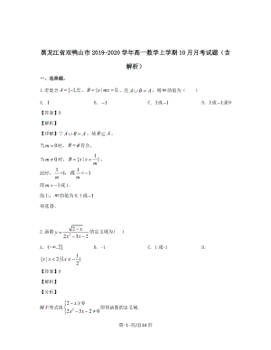 黑龙江省双鸭山市2019-2020学年高一数学上学期10月月考试题带解析