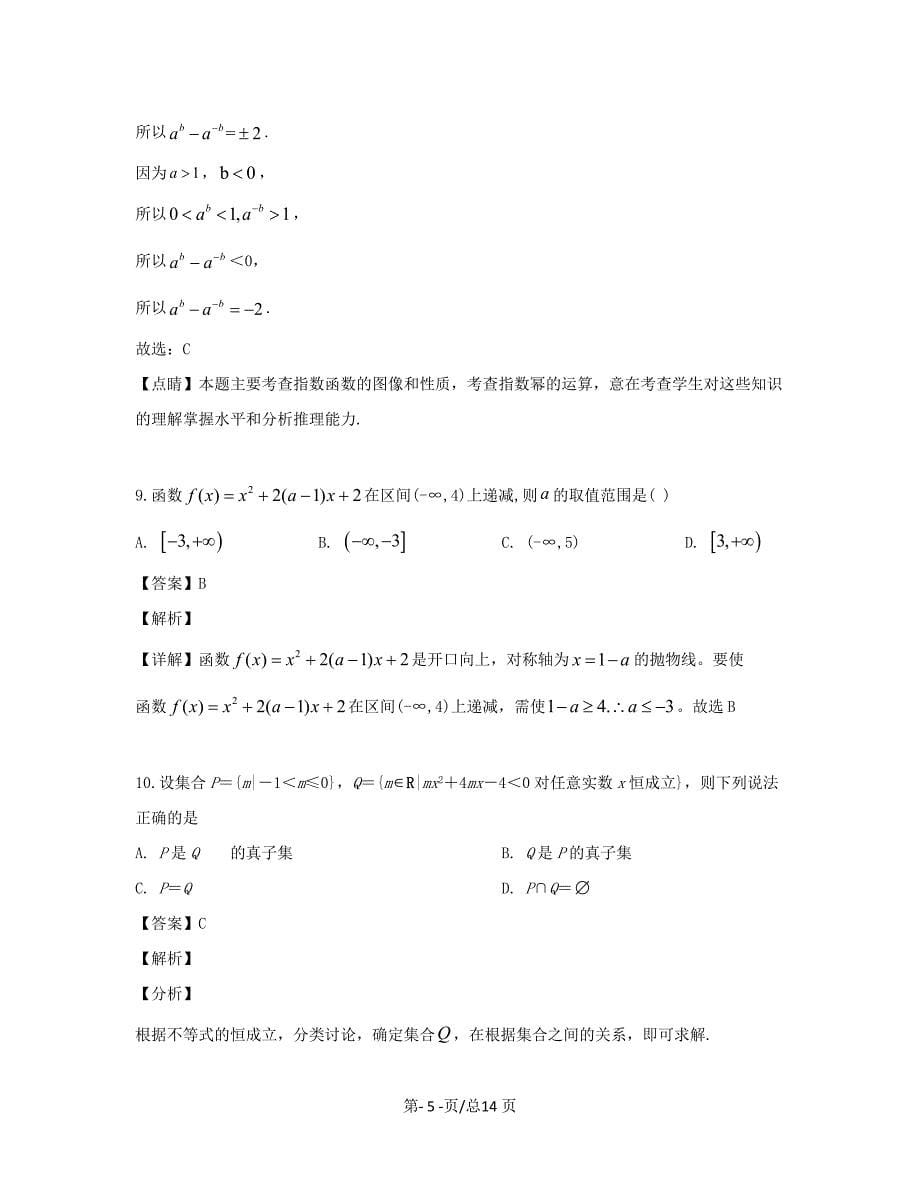 黑龙江省双鸭山市2019-2020学年高一数学上学期10月月考试题带解析_第5页