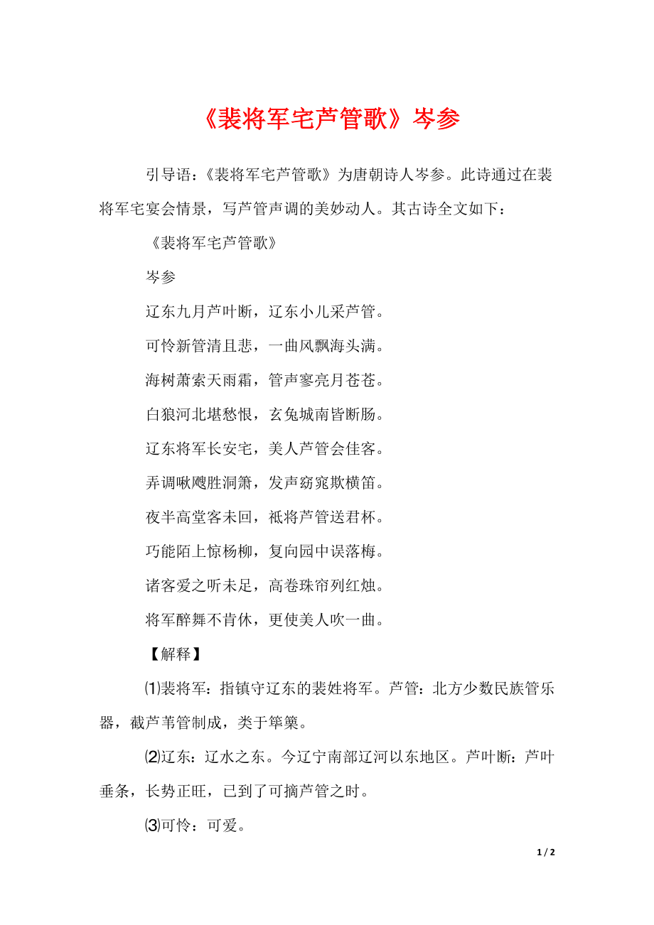 《裴将军宅芦管歌》岑参_第1页
