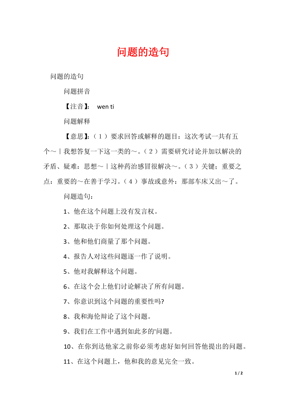 问题的造句_第1页