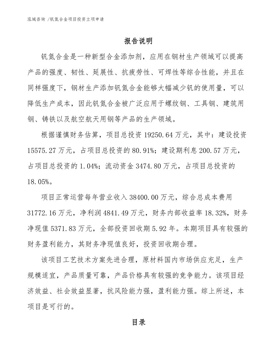 钒氮合金项目投资立项申请_参考模板_第1页