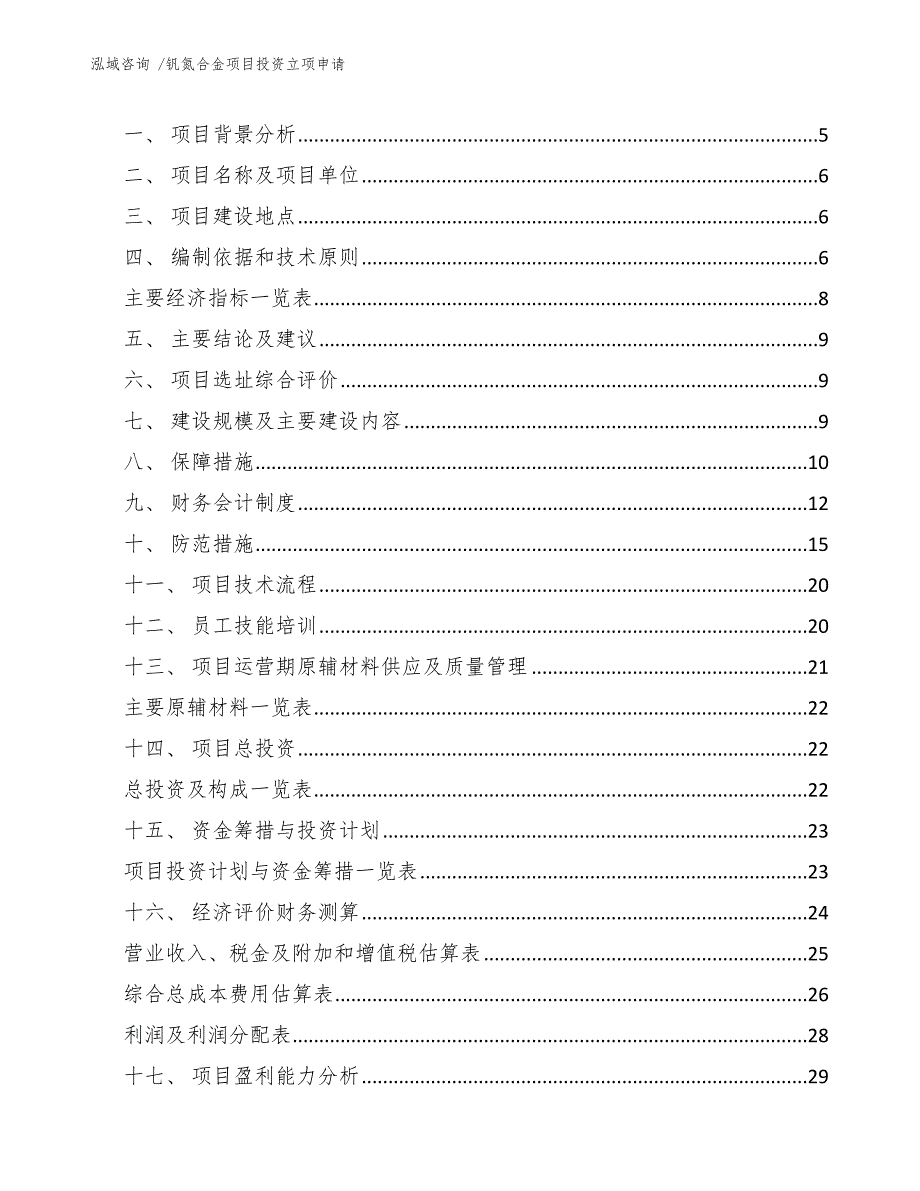 钒氮合金项目投资立项申请_参考模板_第2页