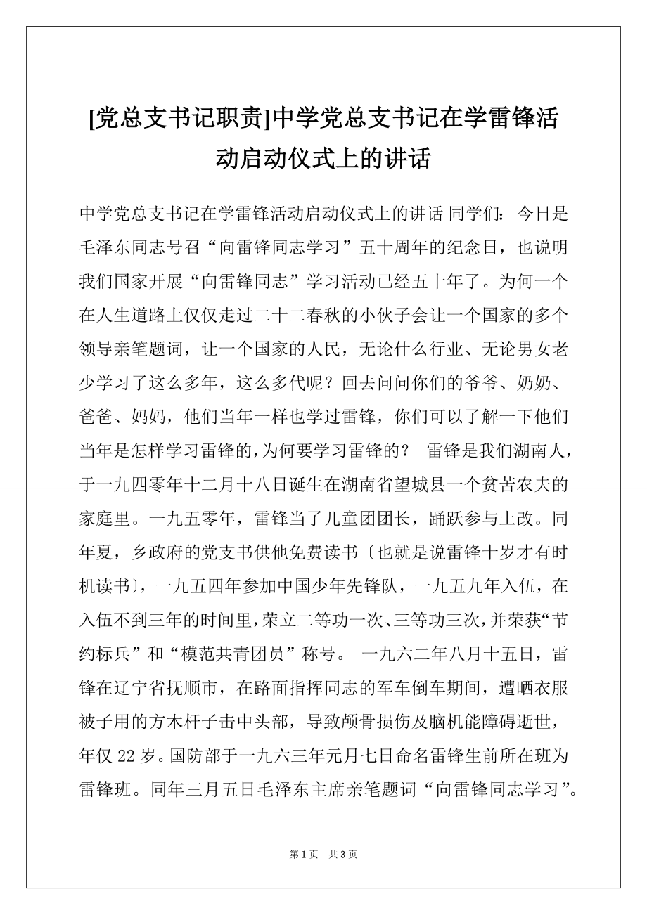 [党总支书记职责]中学党总支书记在学雷锋活动启动仪式上的讲话_第1页