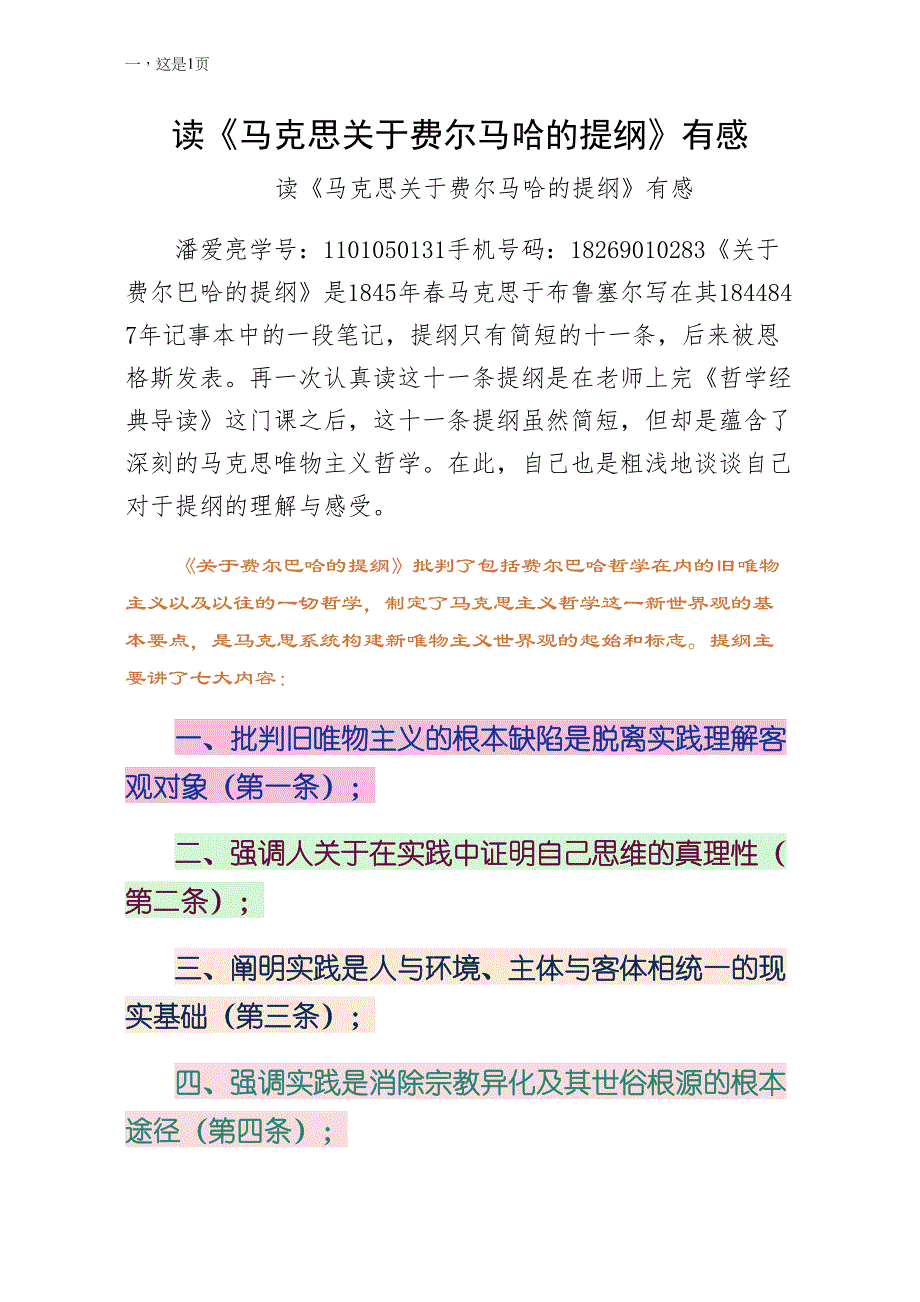 读马克思关于费尔马哈的提纲有感范文_第1页