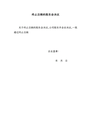 终止清算注销的股东会决议与撤销清算组备案承诺声明