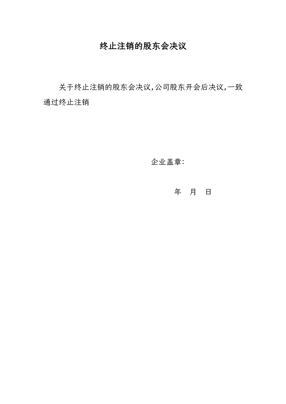 终止清算注销的股东会决议与撤销清算组备案承诺声明_第1页