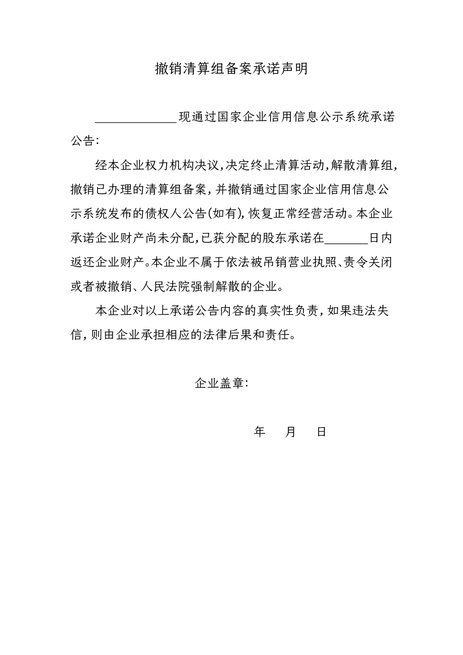 终止清算注销的股东会决议与撤销清算组备案承诺声明_第2页