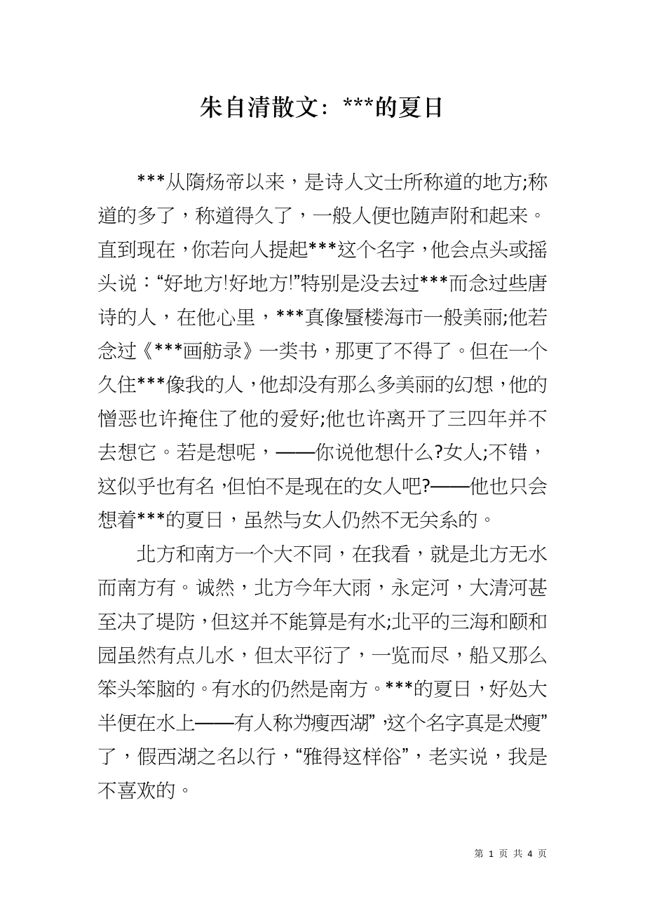 朱自清散文：---的夏日_第1页