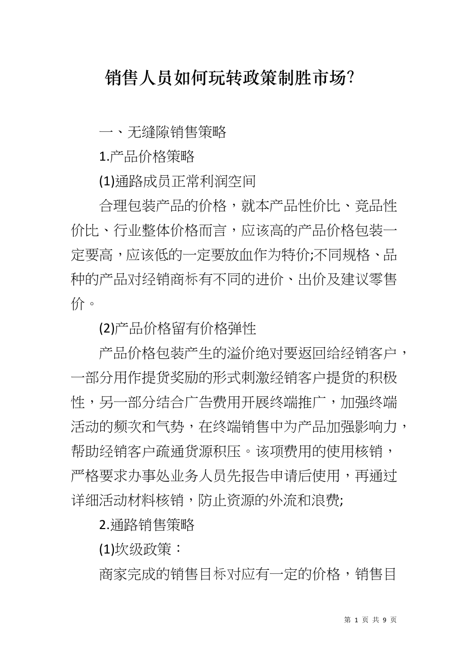 销售人员如何玩转政策制胜市场？_第1页