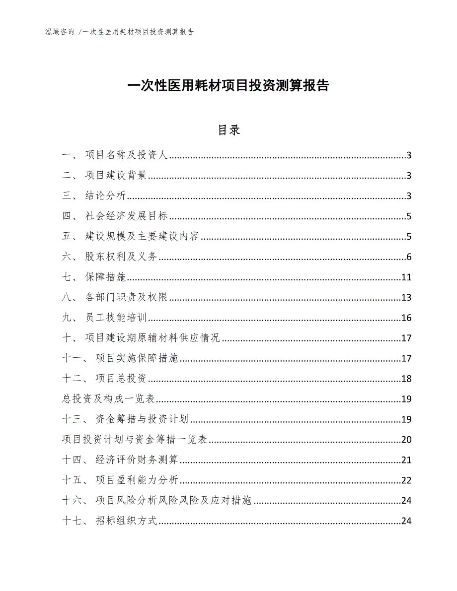 一次性医用耗材项目投资测算报告_第1页