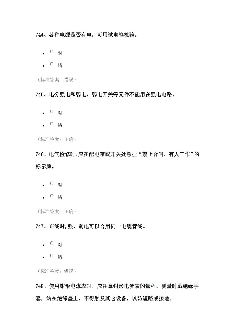 实验室安全考试题库——电气类试卷教案_第1页