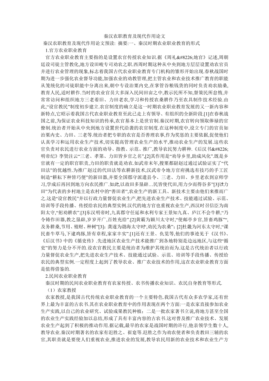 秦汉农职教育及现代作用论文_第1页
