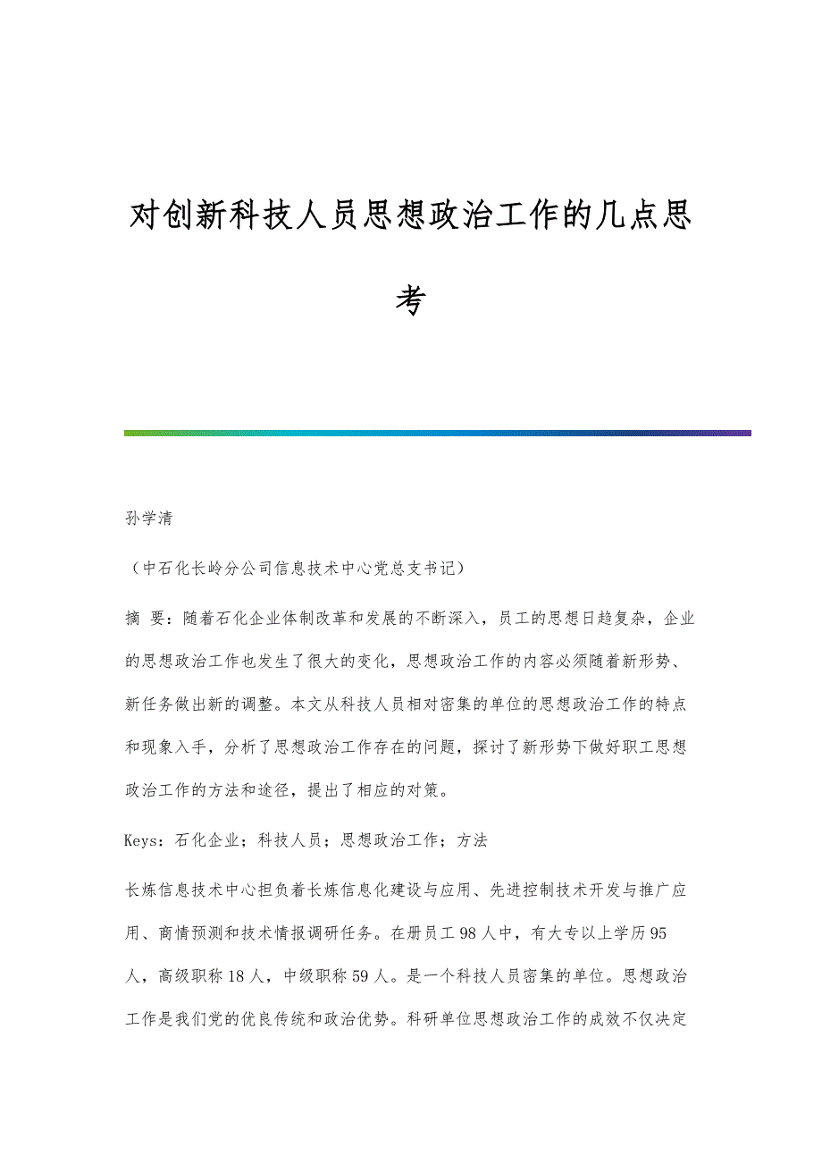 对创新科技人员思想政治工作的几点思考_第1页
