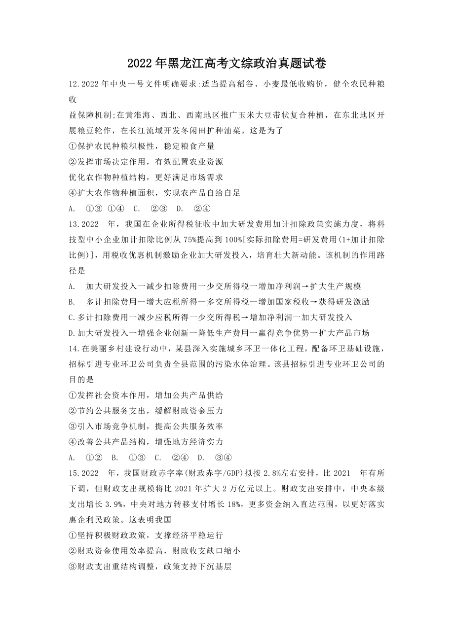 2022年黑龙江高考文综政治真题试卷-附答案_第1页