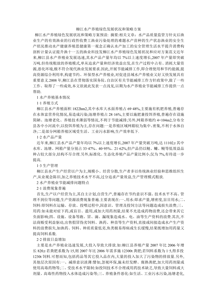 柳江水产养殖绿色发展状况和策略方案_第1页