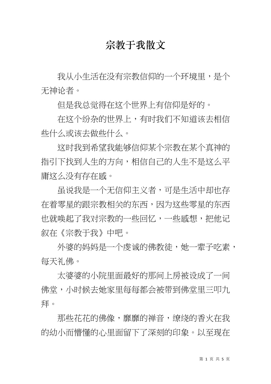 宗教于我散文_第1页