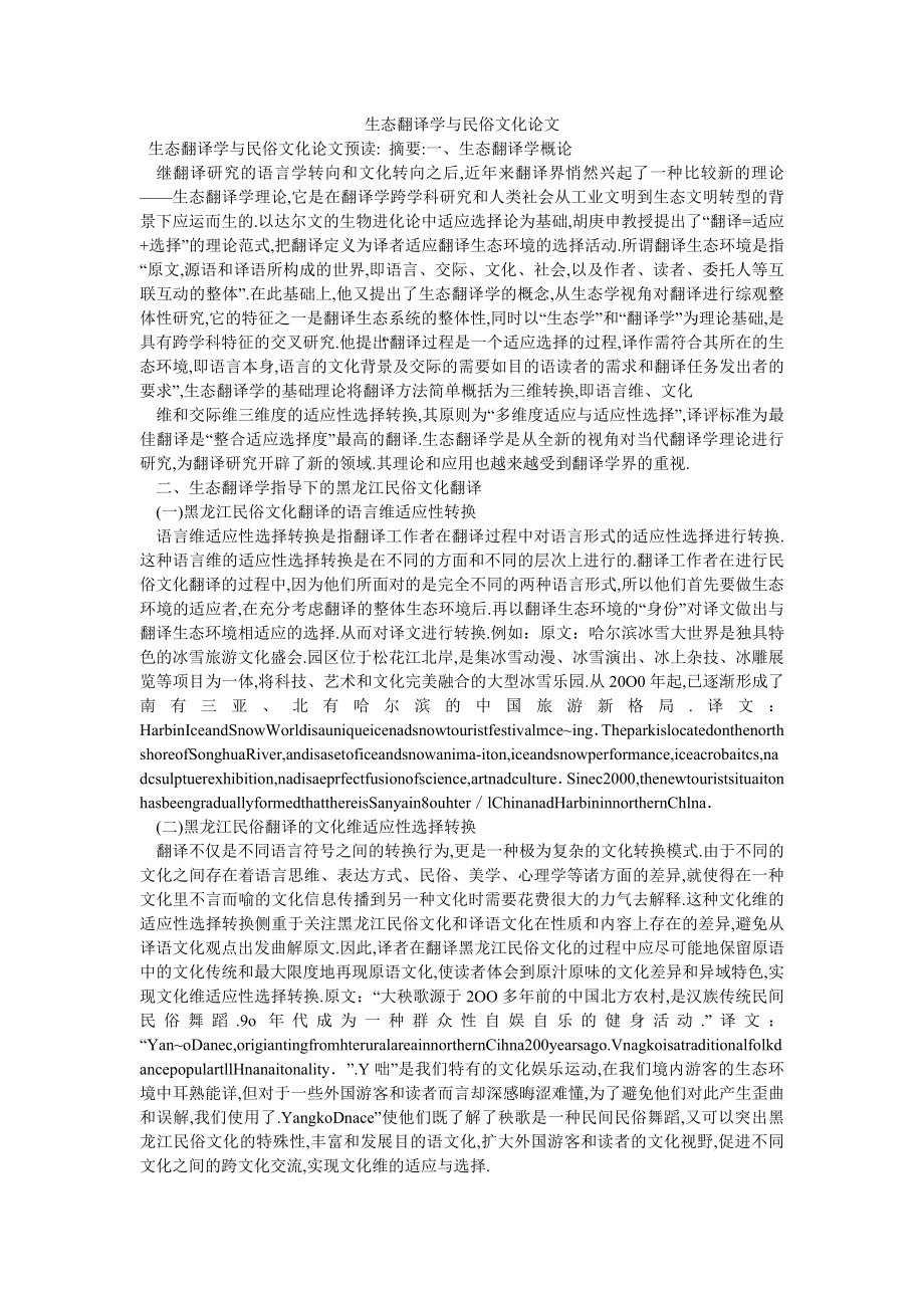 生态翻译学与民俗文化论文_第1页