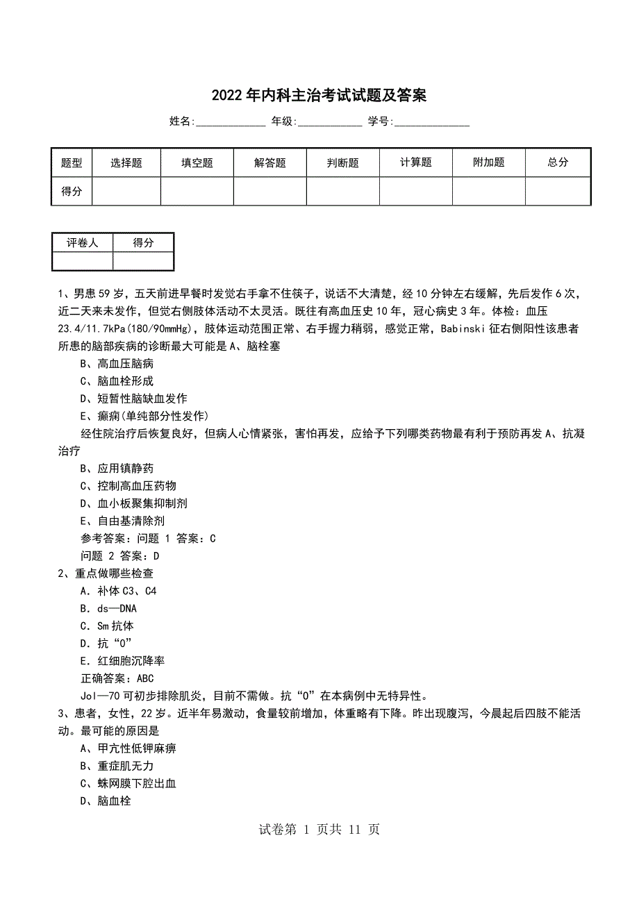 2022年内科主治考试试题及答案_第1页