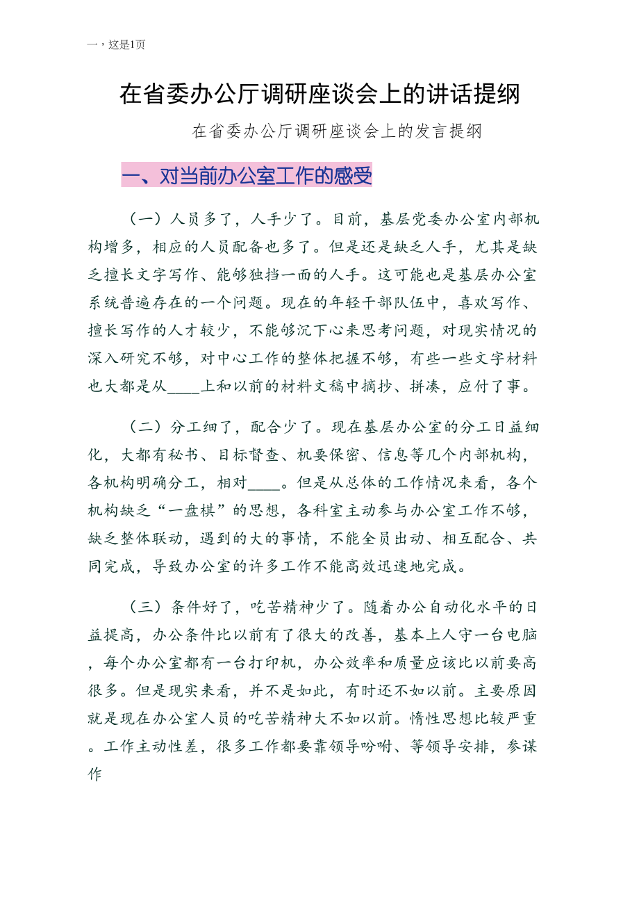 在省委办公厅调研座谈会上的讲话提纲模板_第1页